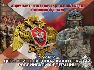 27 марта - День войск национальной гвардии Российской Федерации
