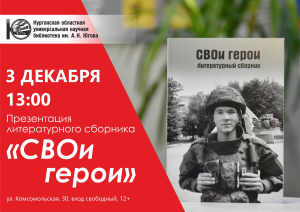 В библиотеке имени А. К. Югова пройдёт презентация литературного сборника «СВОи герои»