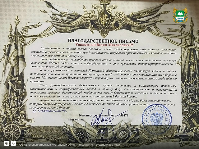Благодарность Курганской области от в/ч 59579