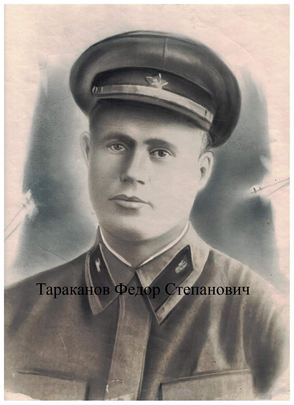 Тараканов Федор Степанович