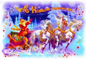 Поздравление с Новым годом