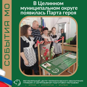 В Целинном муниципальном округе появилась Парта героя