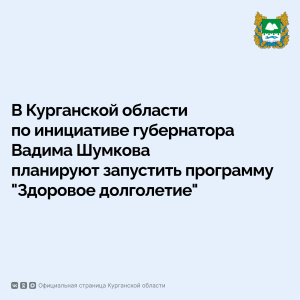 В Курганской области планируют разработать и запустить программу "Здоровое долголетие"