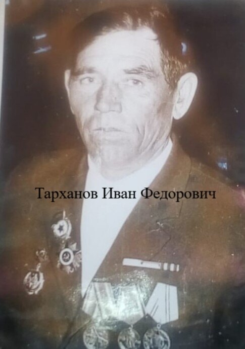 Тарханов Иван Федорович