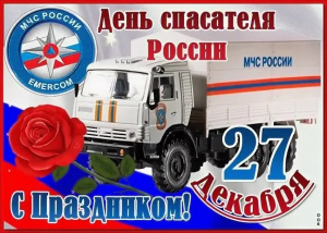 С ДНЁМ СПАСАТЕЛЯ!
