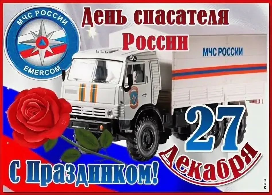 С ДНЁМ СПАСАТЕЛЯ!
