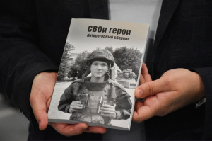 В Кургане презентовали литературный сборник о героях СВО