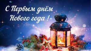 С первым днем нового года!